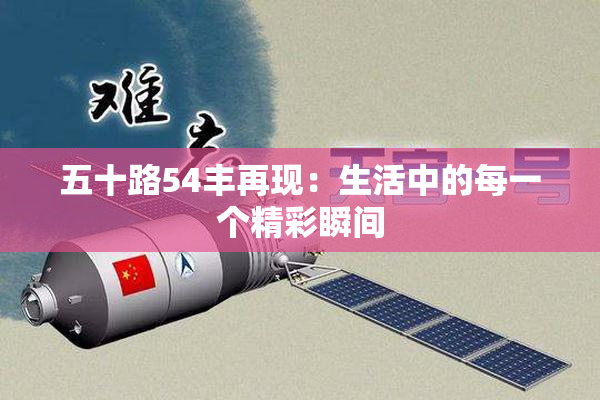 五十路54丰再现：生活中的每一个精彩瞬间