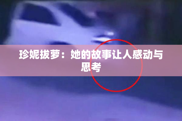 珍妮拔萝：她的故事让人感动与思考