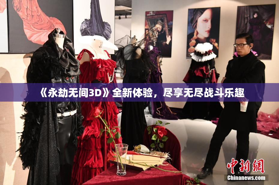 《永劫无间3D》全新体验，尽享无尽战斗乐趣