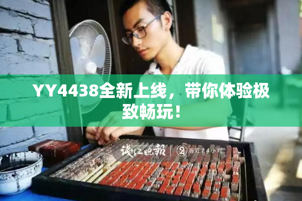 YY4438全新上线，带你体验极致畅玩！