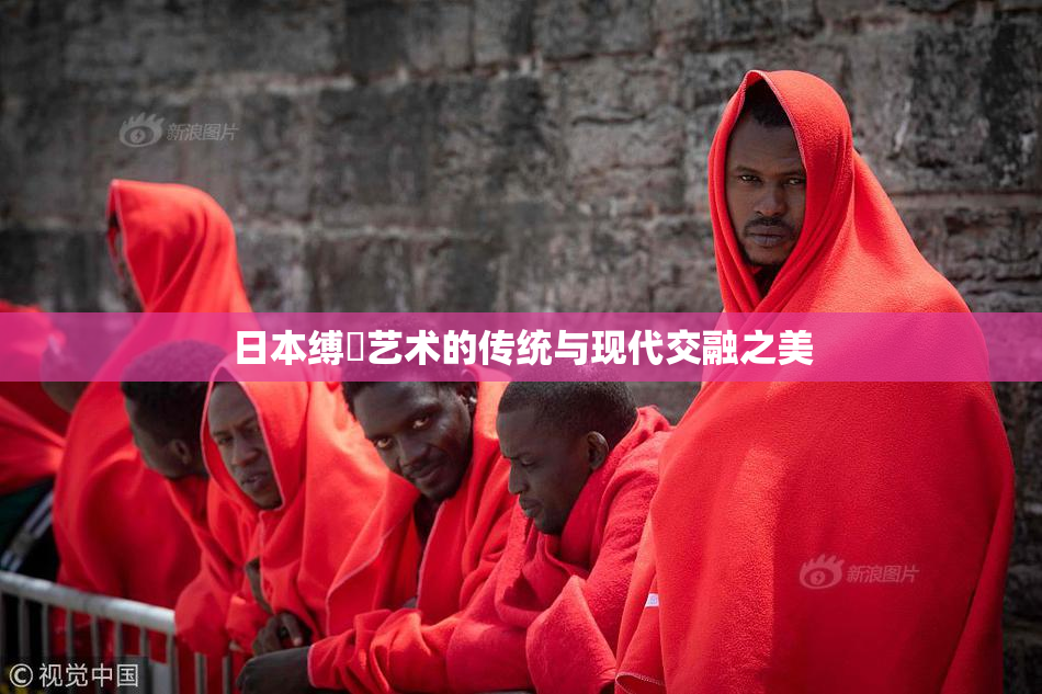 日本缚縄艺术的传统与现代交融之美