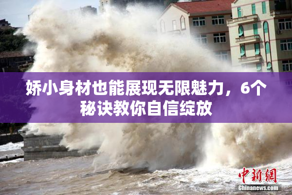 娇小身材也能展现无限魅力，6个秘诀教你自信绽放