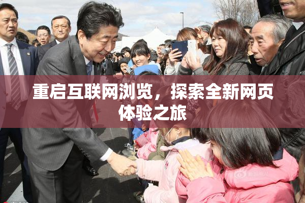重启互联网浏览，探索全新网页体验之旅