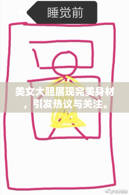 美女大胆展现完美身材，引发热议与关注。