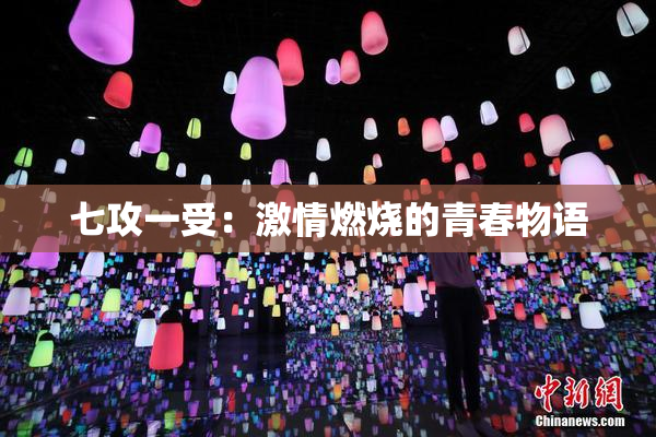 七攻一受：激情燃烧的青春物语
