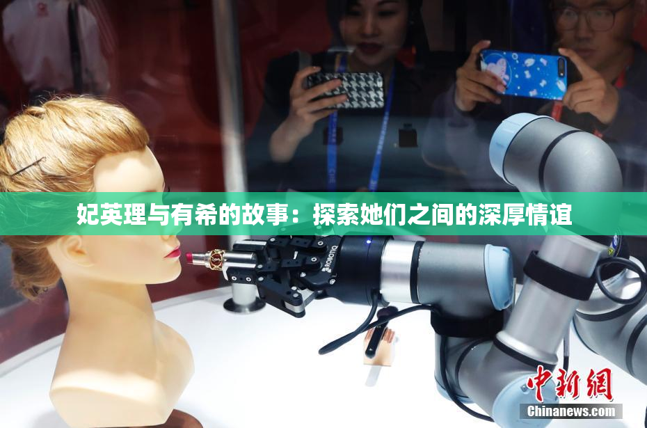 妃英理与有希的故事：探索她们之间的深厚情谊