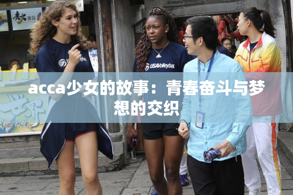 acca少女的故事：青春奋斗与梦想的交织