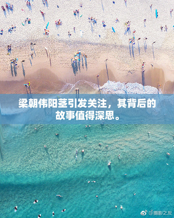 梁朝伟阳茎引发关注，其背后的故事值得深思。