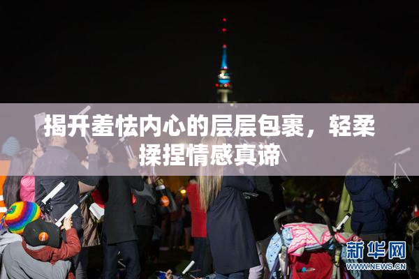 揭开羞怯内心的层层包裹，轻柔揉捏情感真谛