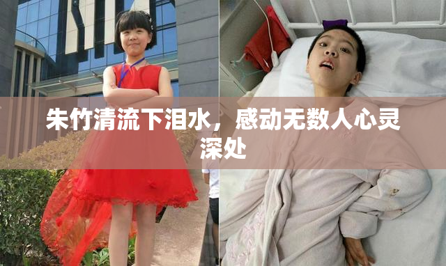 朱竹清流下泪水，感动无数人心灵深处