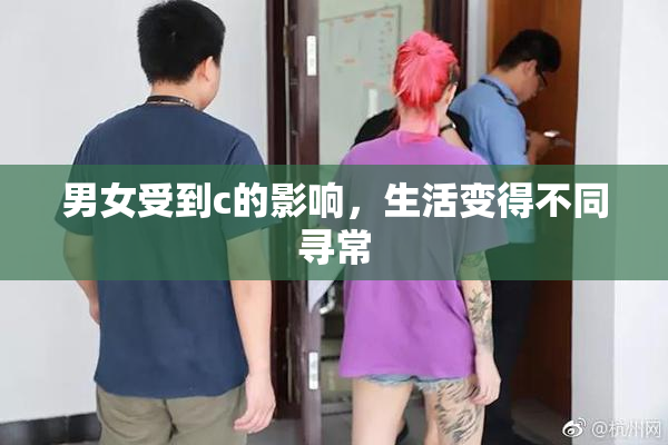 男女受到c的影响，生活变得不同寻常