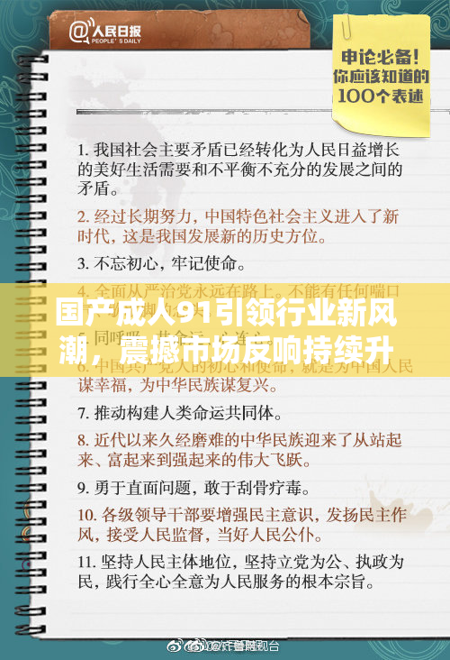 国产成人91引领行业新风潮，震撼市场反响持续升温