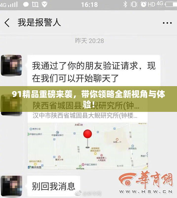 91精品重磅来袭，带你领略全新视角与体验！