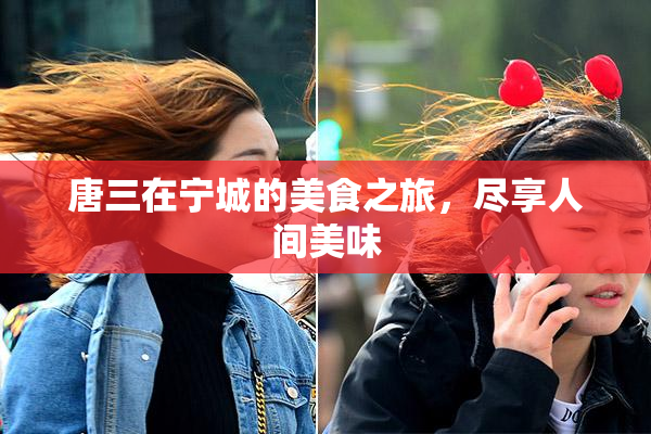 唐三在宁城的美食之旅，尽享人间美味