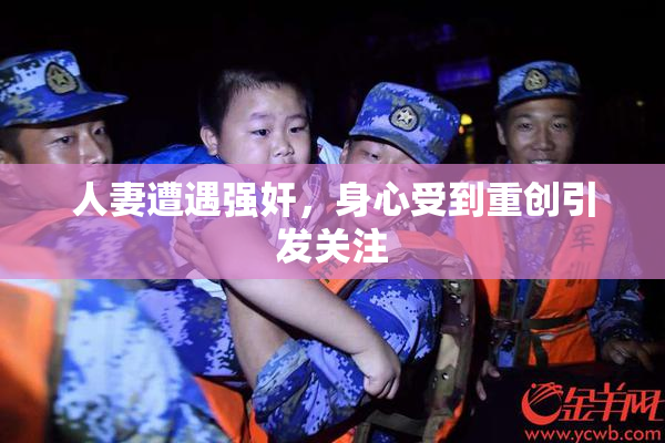人妻遭遇强奸，身心受到重创引发关注
