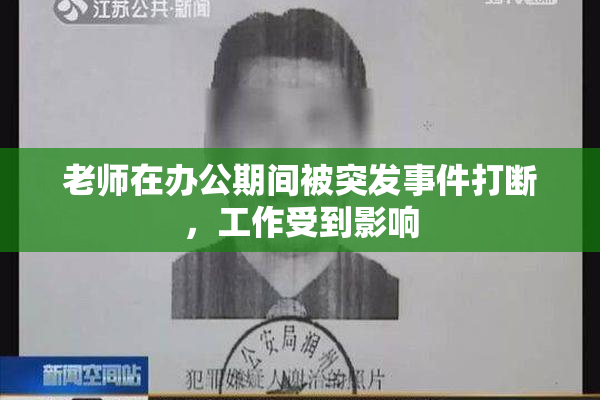老师在办公期间被突发事件打断，工作受到影响