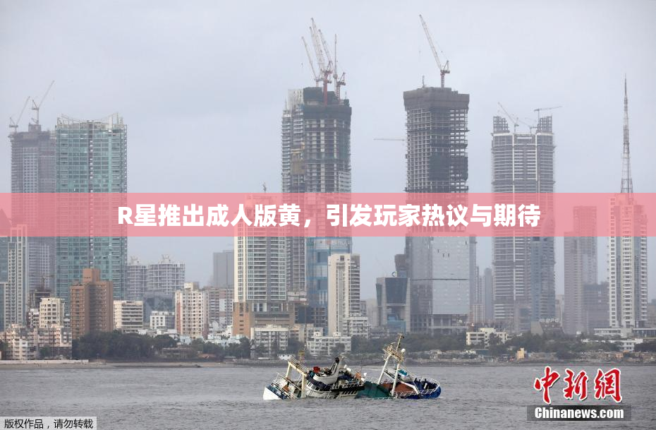 R星推出成人版黄，引发玩家热议与期待