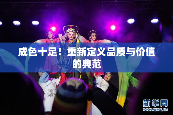 成色十足！重新定义品质与价值的典范