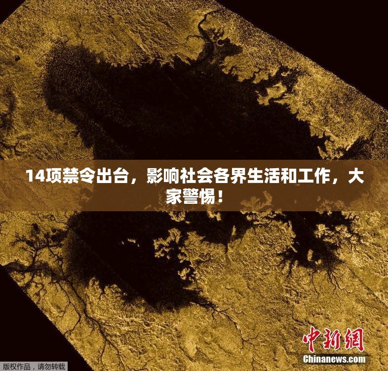 14项禁令出台，影响社会各界生活和工作，大家警惕！