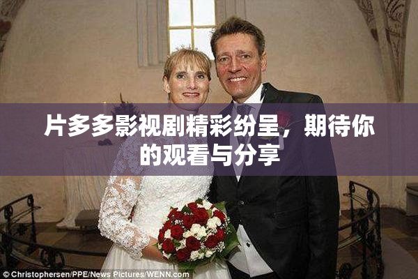 片多多影视剧精彩纷呈，期待你的观看与分享