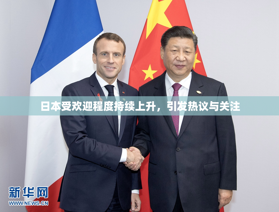 日本受欢迎程度持续上升，引发热议与关注