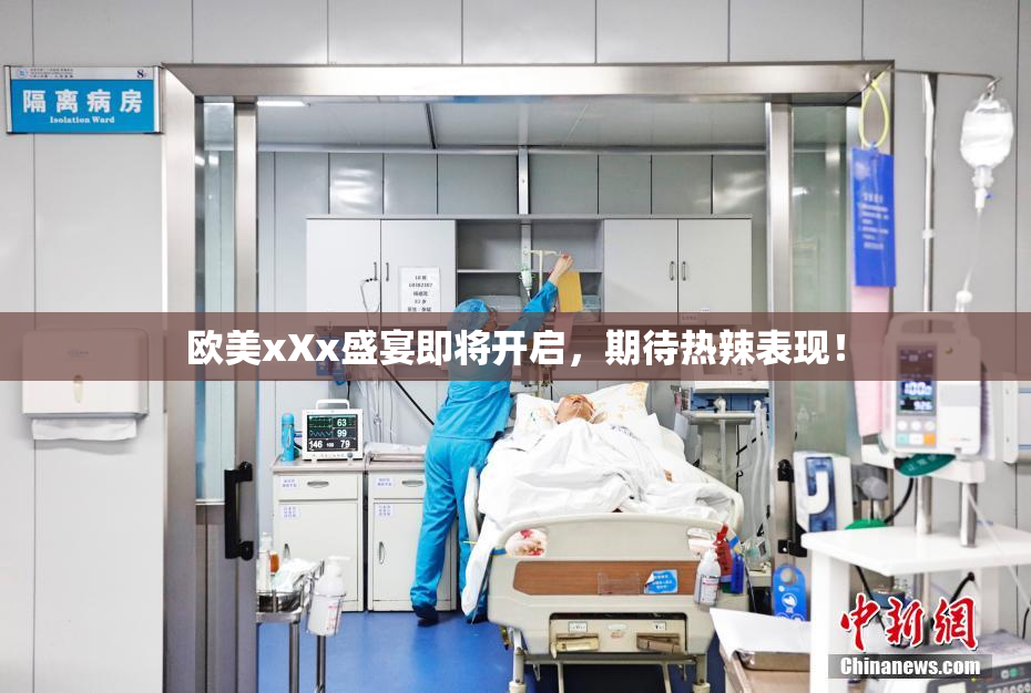 欧美xXx盛宴即将开启，期待热辣表现！