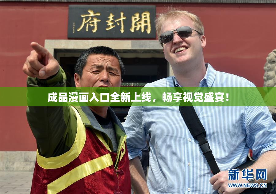 成品漫画入口全新上线，畅享视觉盛宴！