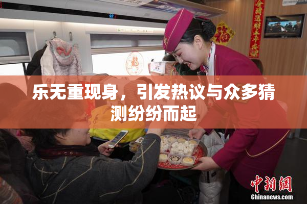 乐无重现身，引发热议与众多猜测纷纷而起