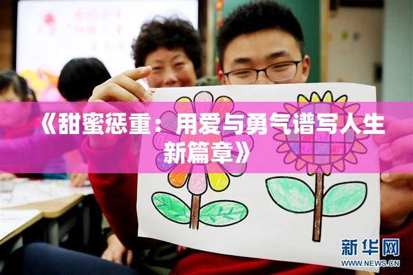 《甜蜜惩重：用爱与勇气谱写人生新篇章》