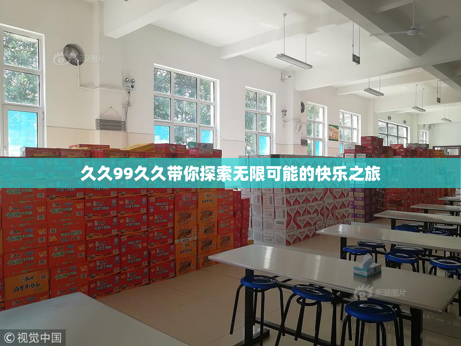 久久99久久带你探索无限可能的快乐之旅