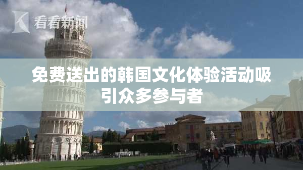 免费送出的韩国文化体验活动吸引众多参与者