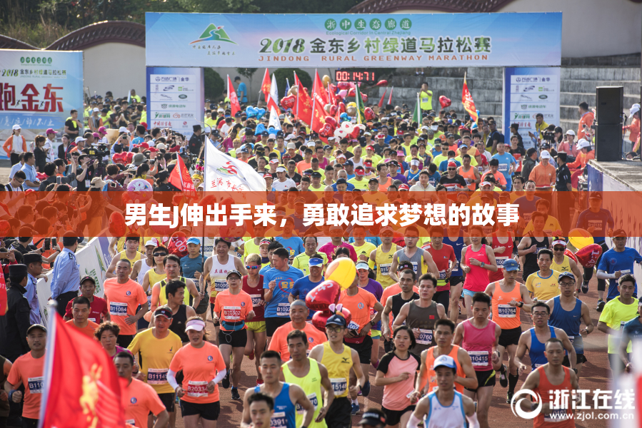 男生J伸出手来，勇敢追求梦想的故事