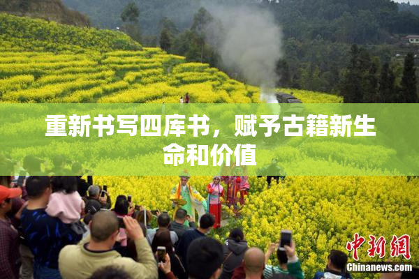 重新书写四库书，赋予古籍新生命和价值