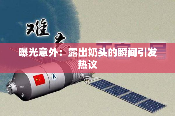 曝光意外：露出奶头的瞬间引发热议