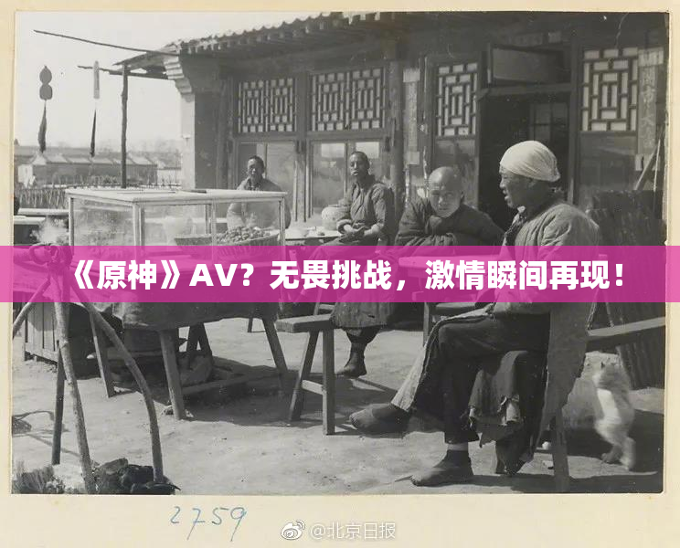 《原神》AV？无畏挑战，激情瞬间再现！