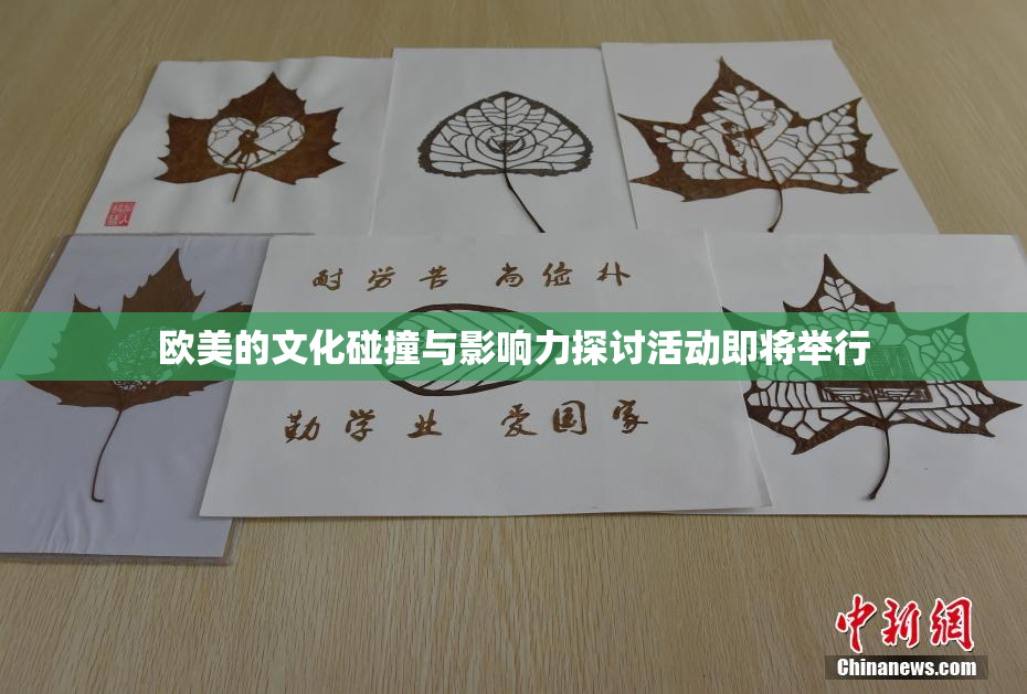 欧美的文化碰撞与影响力探讨活动即将举行