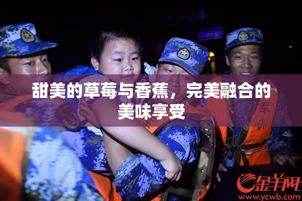 甜美的草莓与香蕉，完美融合的美味享受