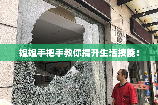 姐姐手把手教你提升生活技能！