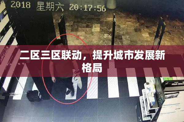二区三区联动，提升城市发展新格局