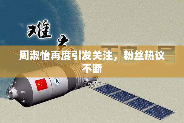 周淑怡再度引发关注，粉丝热议不断