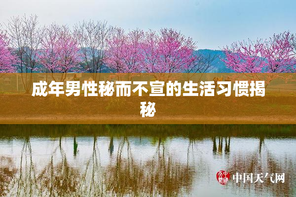 成年男性秘而不宣的生活习惯揭秘