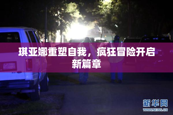 琪亚娜重塑自我，疯狂冒险开启新篇章
