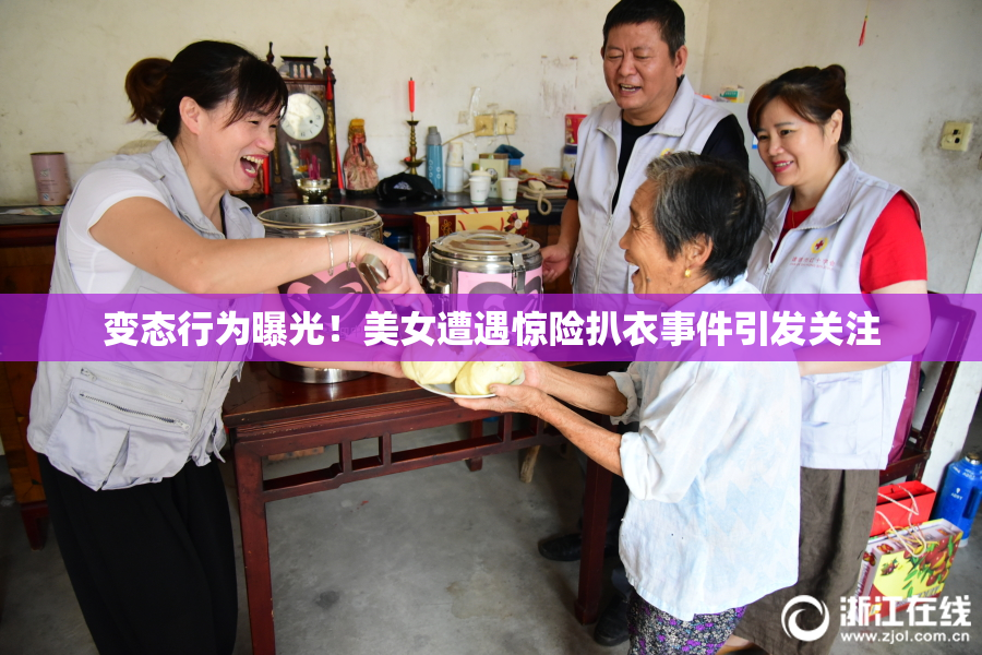 变态行为曝光！美女遭遇惊险扒衣事件引发关注