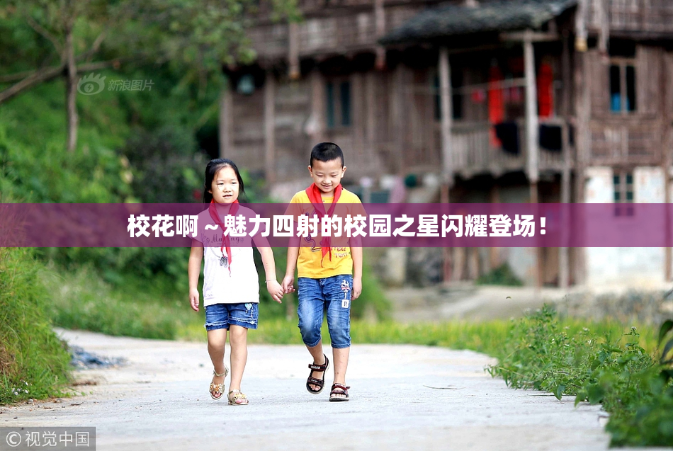 校花啊～魅力四射的校园之星闪耀登场！