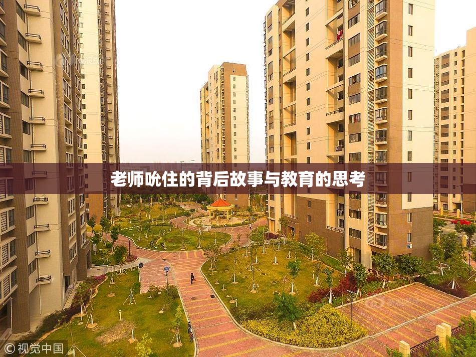 老师吮住的背后故事与教育的思考