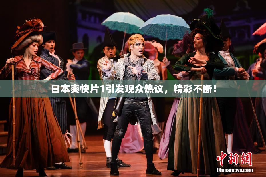 日本爽快片1引发观众热议，精彩不断！