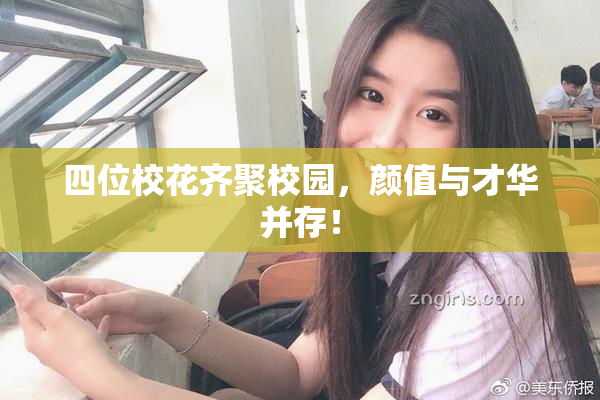 四位校花齐聚校园，颜值与才华并存！