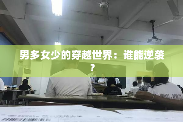 男多女少的穿越世界：谁能逆袭？
