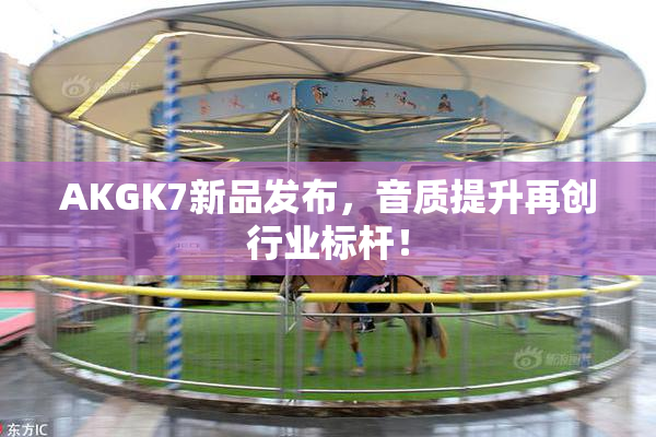 AKGK7新品发布，音质提升再创行业标杆！