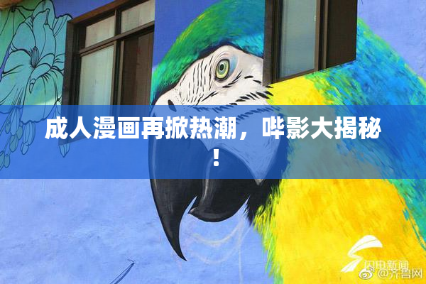 成人漫画再掀热潮，哔影大揭秘！